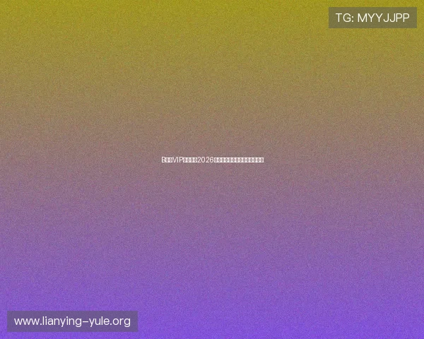 B体育VIP为你呈现2026世界杯现场直击与赛场内幕揭秘