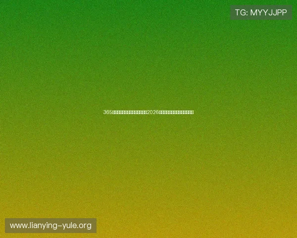 365电子娱乐官网入口带你全面了解2026世界杯赛事最新动态与精彩瞬间 365电子娱乐官网入口带你全面了解2026世界杯赛事最新动态与精彩瞬间