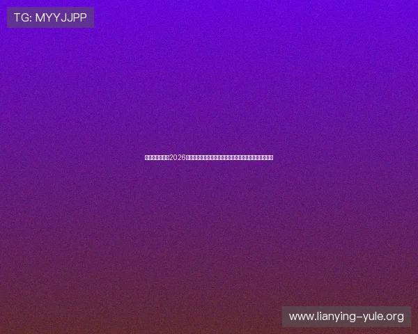 星脉娱乐官网:2026世界杯赛场风云、裁判判罚争议与比赛战术分析全景呈现 星脉娱乐官网:2026世界杯赛场风云、裁判判罚争议与比赛战术分析全景呈现