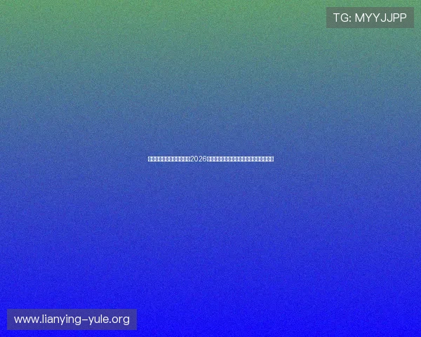 雷速体育直播官网最新报道2026世界杯小组赛焦点战役与明星球员表现分析